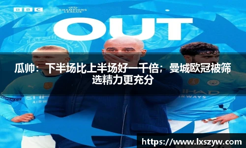 瓜帅：下半场比上半场好一千倍；曼城欧冠被筛选精力更充分